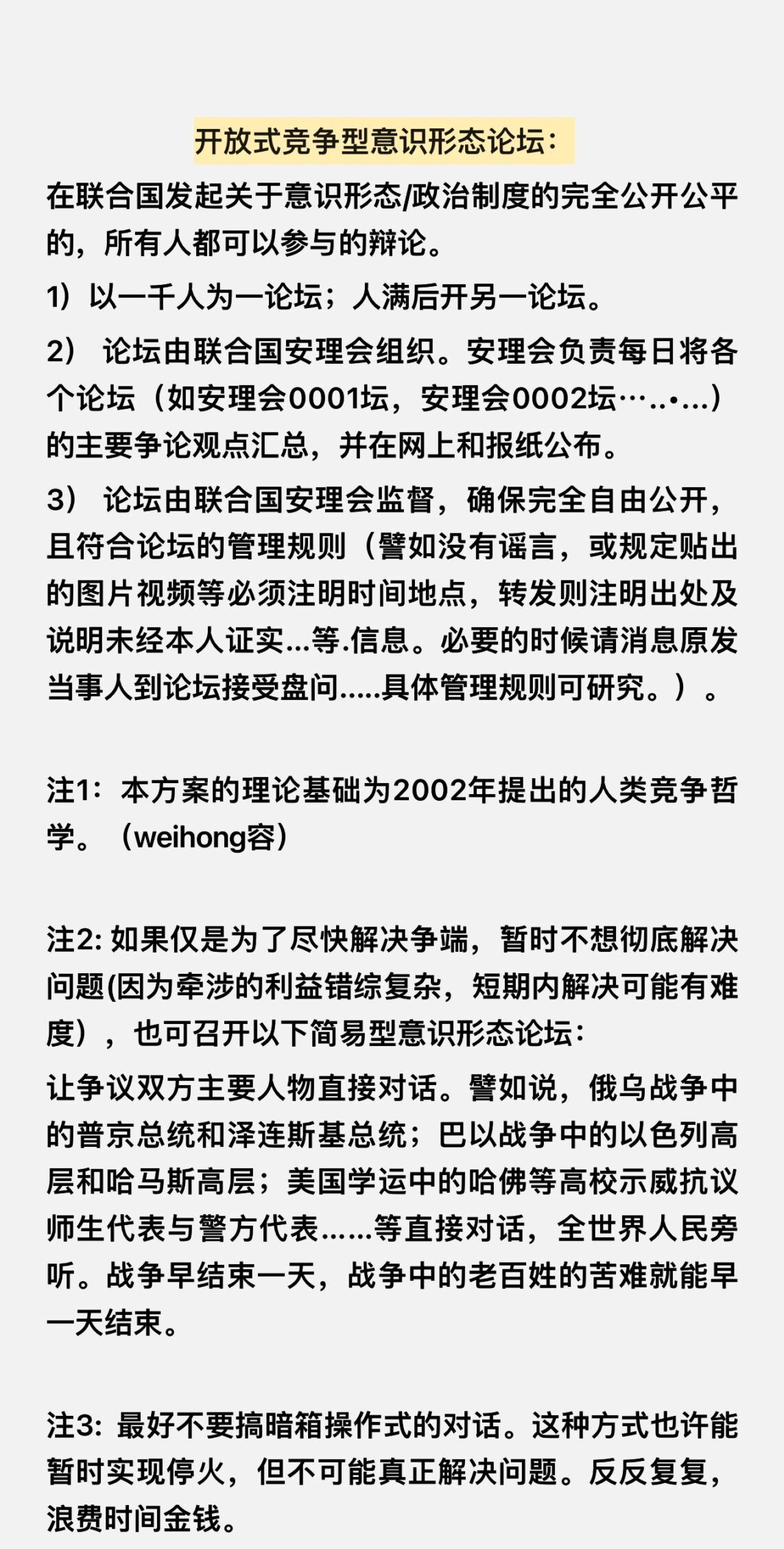 开放式竞争型意识形态论坛